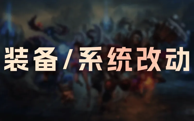 加拿大28官网-26.4+26.5装备/系统改动：狂妄降价，C44触发距离降低